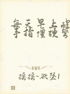 每天早上醒来两手指僵硬弯曲疼痛