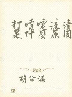 打喷嚏流清鼻涕是什么原因封面