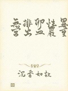 无排卵性异常子宫出血严重吗