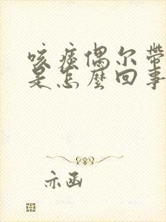 咳痰偶尔带血丝是怎么回事