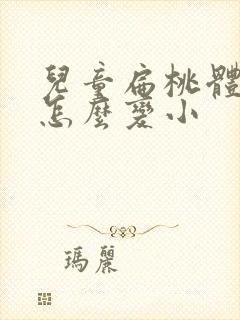 儿童扁桃体肥大怎么变小