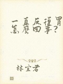 一直反复胃疼是怎么回事?