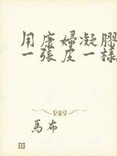 用康妇凝胶排出一张皮一样的东西