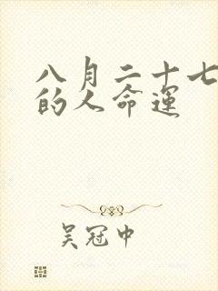 八月二十七出生的人命运