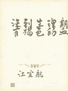 没到生理期但是有褐色的血