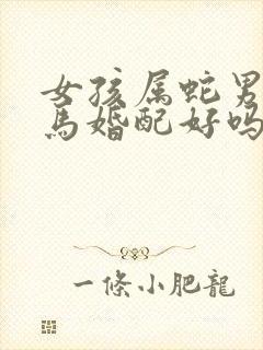 女孩属蛇男孩属马婚配好吗