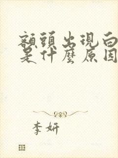 额头出现白头发是什么原因