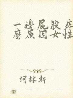 一边屁股疼是什么原因女性