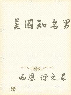 美国知名男演员