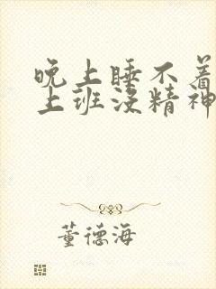 晚上睡不着白天上班没精神