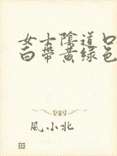 女士阴道口瘙痒白带黄绿色有豆腐渣状封面