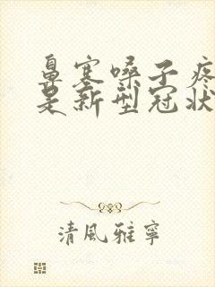 鼻塞嗓子疼头疼是新型冠状病毒吗