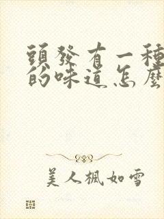 头发有一种难闻的味道怎么办