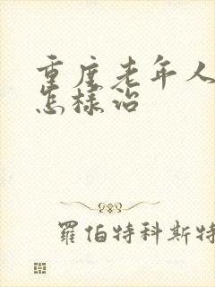 重度老年人失眠怎样治