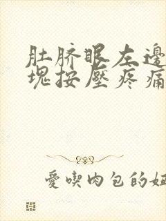 肚脐眼左边有硬块按压疼痛