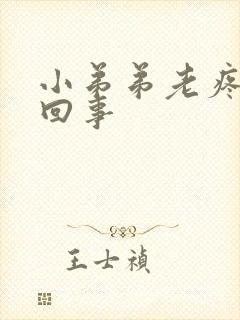 小弟弟老疼怎么回事