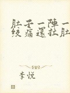 肚子一阵一阵的绞痛还拉肚子什么原因