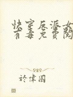 快穿反派女配你有毒免费阅读