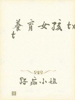 养育女孩 txt