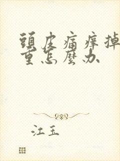 头皮痛痒掉发严重怎么办封面