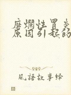 糜烂性胃炎是何原因引起的