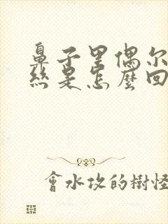 鼻子里偶尔有血丝是怎么回事