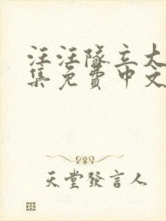 汪汪队立大功全集免费中文版封面