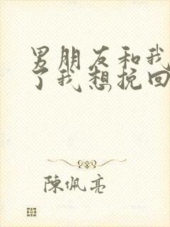 男朋友和我分手了我想挽回怎么办