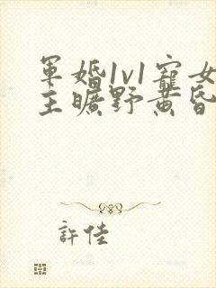 军婚1v1宠女主旷野黄昏封面