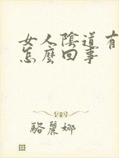 女人阴道有疙瘩怎么回事