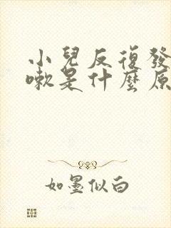 小儿反复发烧咳嗽是什么原因引起的