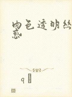 肉色透明丝袜诱惑