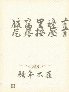 腋窝里边有个硬疙瘩按压有点疼