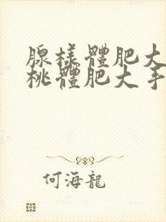 腺样体肥大和扁桃体肥大手术