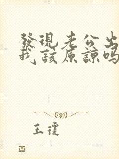 发现老公出轨了我该原谅吗封面