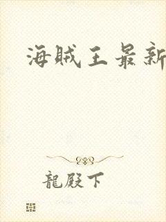 海贼王最新剧情封面