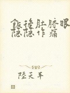 饭后肚脐眼左边隐隐作痛封面