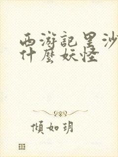 西游记里沙僧是什么妖怪