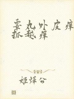 睾丸外皮痒痒越抓越痒