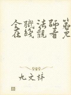 全职法师第二季在线观看免费完整版