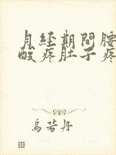 月经期间腰酸腿酸疼肚子疼怎么回事