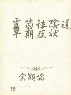 霉菌性阴道发炎早期症状