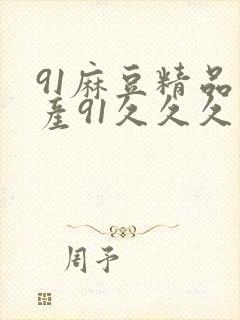 91麻豆精品国产91久久久主播