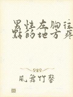 男性左胸往下一点的地方疼