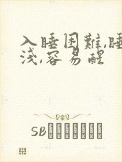 入睡困难,睡眠浅,容易醒封面