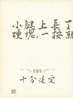 小腿上长了一个硬块,一按就痛