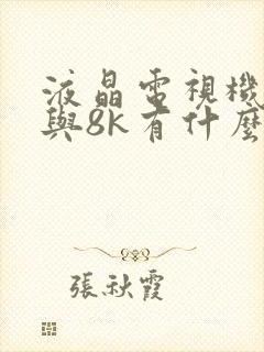 液晶电视机4k与8k有什么区别