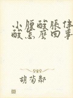 小腹酸胀伴有腰酸怎么回事