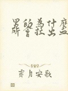 男的为什么上厕所会拉出血