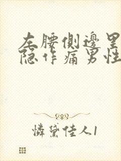 左腰侧边里面隐隐作痛男性